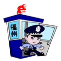 福州网络警察